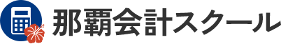 那覇会計スクール
